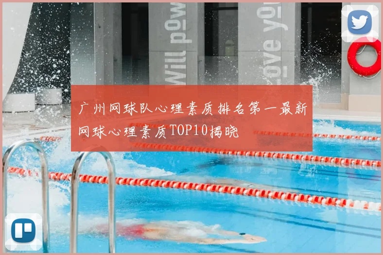 广州网球队心理素质排名第一最新网球心理素质TOP10揭晓
