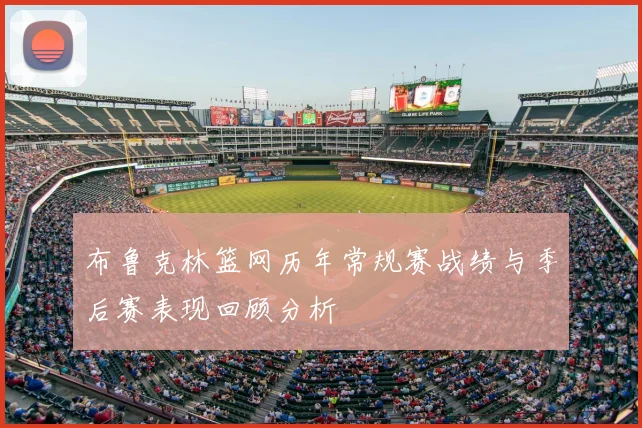 布鲁克林篮网历年常规赛战绩与季后赛表现回顾分析