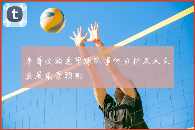 李哥收购意甲球队事件分析及未来发展前景预测