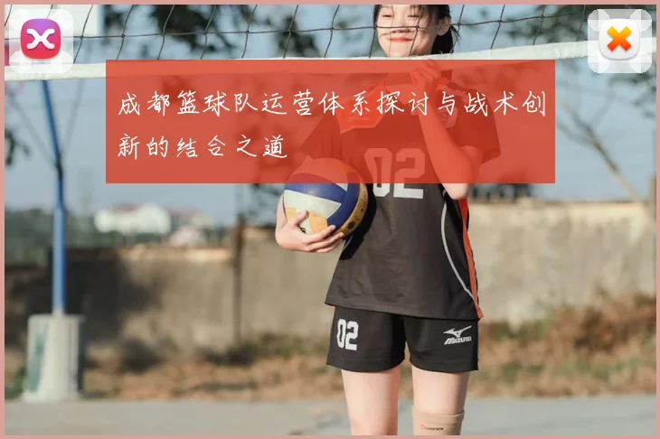 成都篮球队运营体系探讨与战术创新的结合之道